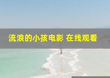 流浪的小孩电影 在线观看